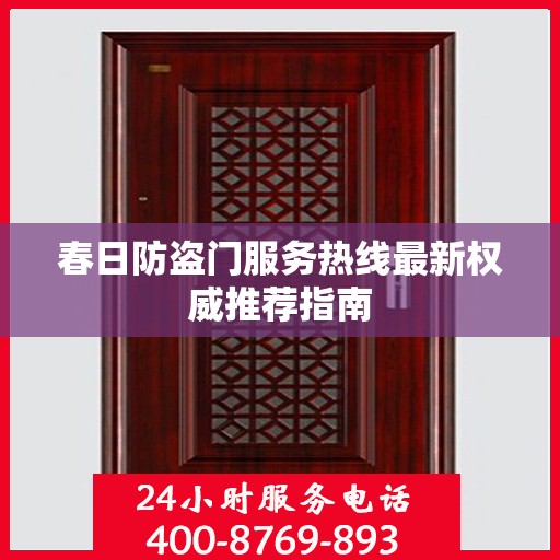 春日防盗门服务热线最新权威推荐指南