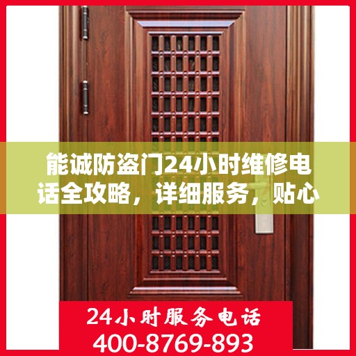 能诚防盗门24小时维修电话全攻略，详细服务，贴心保障