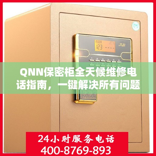 QNN保密柜全天候维修电话指南，一键解决所有问题