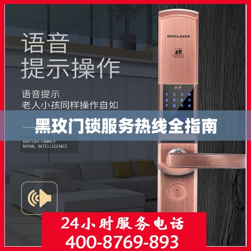黑玫门锁服务热线全指南