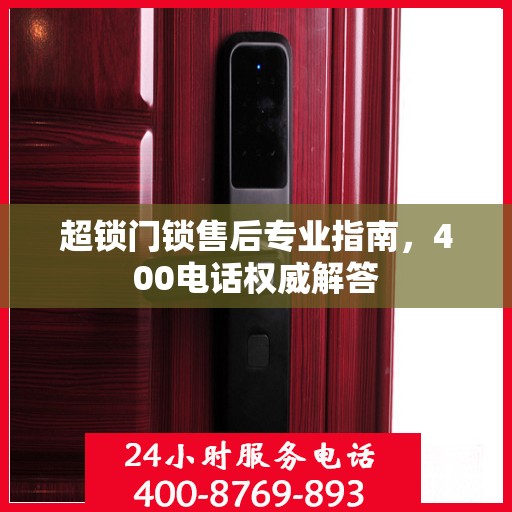 超锁门锁售后专业指南，400电话权威解答
