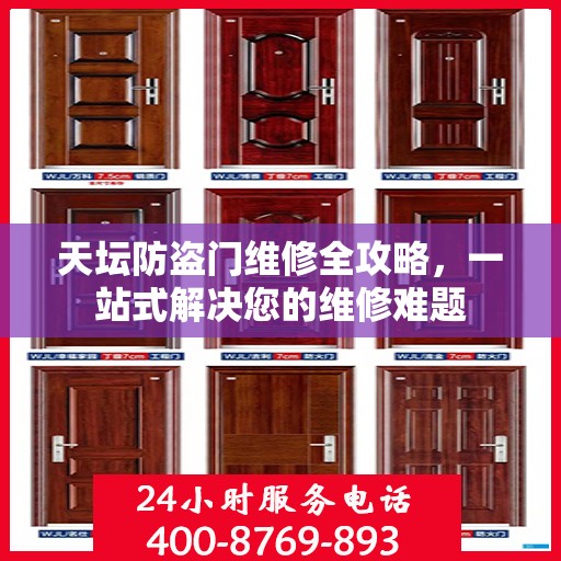 天坛防盗门维修全攻略，一站式解决您的维修难题
