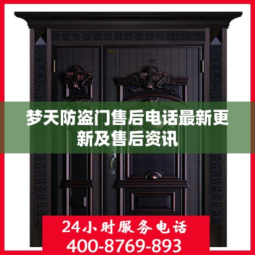 梦天防盗门售后电话最新更新及售后资讯