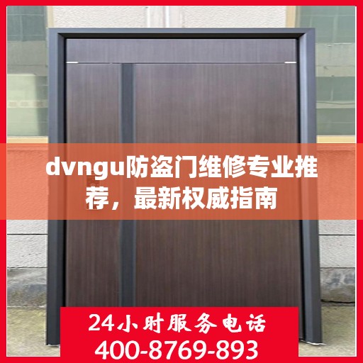 dvngu防盗门维修专业推荐，最新权威指南