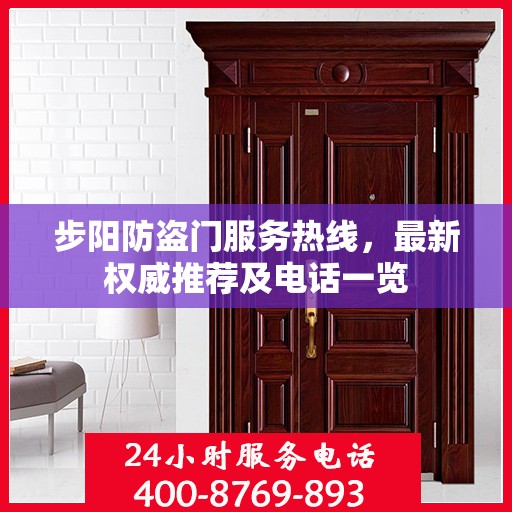 步阳防盗门服务热线，最新权威推荐及电话一览
