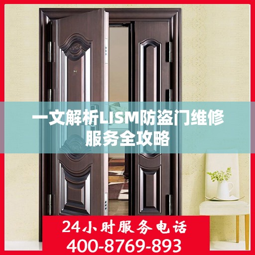 一文解析LISM防盗门维修服务全攻略