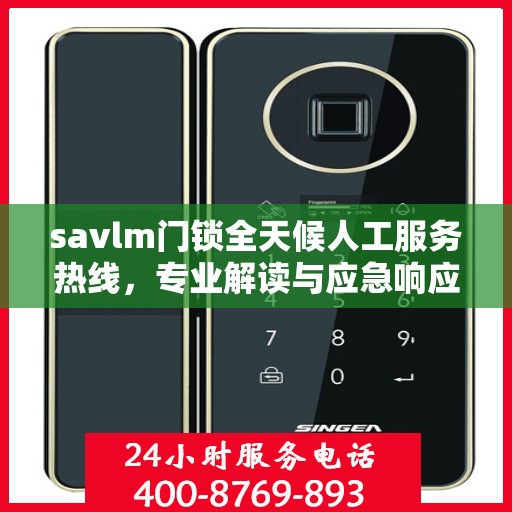 savlm门锁全天候人工服务热线，专业解读与应急响应