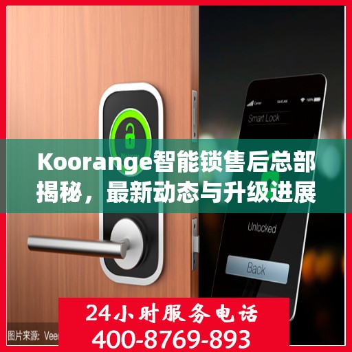 Koorange智能锁售后总部揭秘，最新动态与升级进展