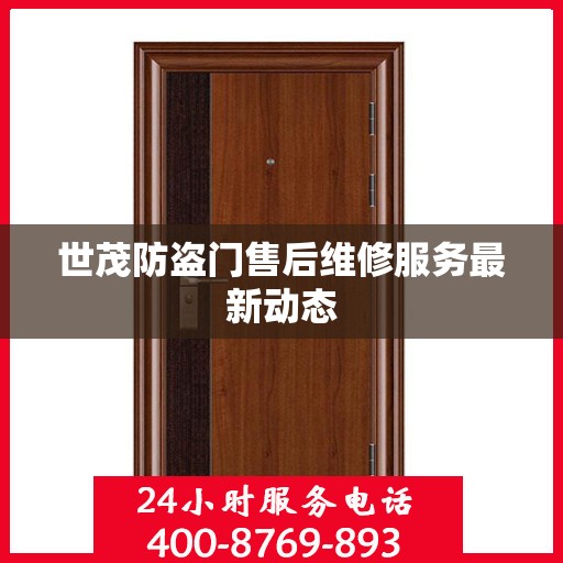 世茂防盗门售后维修服务最新动态