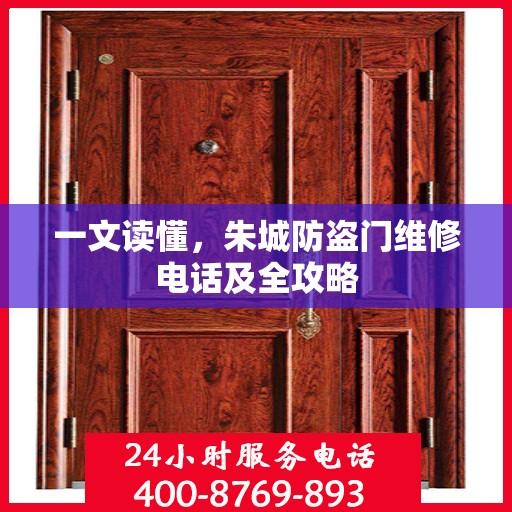 一文读懂，朱城防盗门维修电话及全攻略