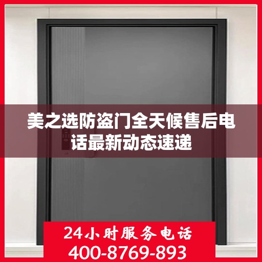 美之选防盗门全天候售后电话最新动态速递