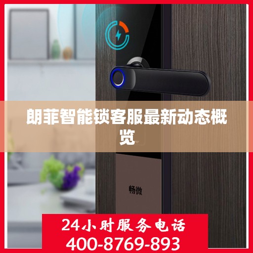 朗菲智能锁客服最新动态概览