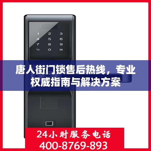 唐人街门锁售后热线，专业权威指南与解决方案