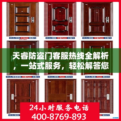 天睿防盗门客服热线全解析，一站式服务，轻松解答您的所有疑问