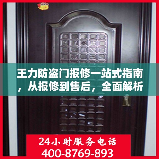 王力防盗门报修一站式指南，从报修到售后，全面解析攻略