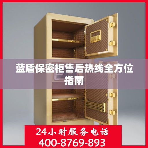 蓝盾保密柜售后热线全方位指南