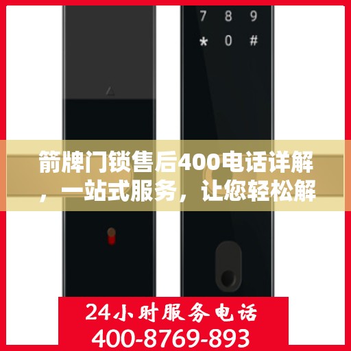 箭牌门锁售后400电话详解，一站式服务，让您轻松解决所有问题