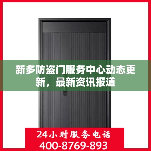 新多防盗门服务中心动态更新，最新资讯报道