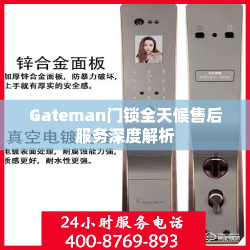 Gateman门锁全天候售后服务深度解析