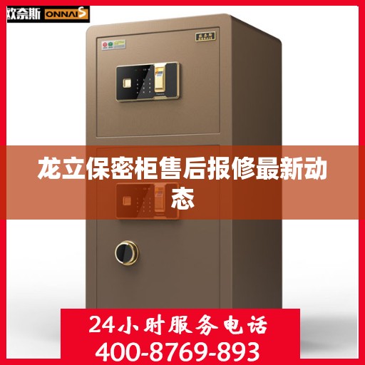 龙立保密柜售后报修最新动态