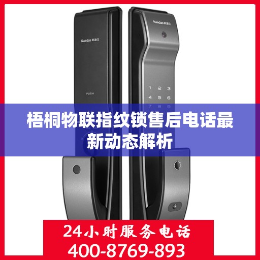 梧桐物联指纹锁售后电话最新动态解析