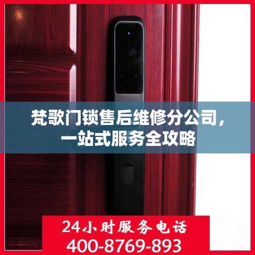 梵歌门锁售后维修分公司，一站式服务全攻略