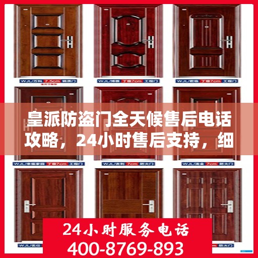皇派防盗门全天候售后电话攻略，24小时售后支持，细致全面的服务体验