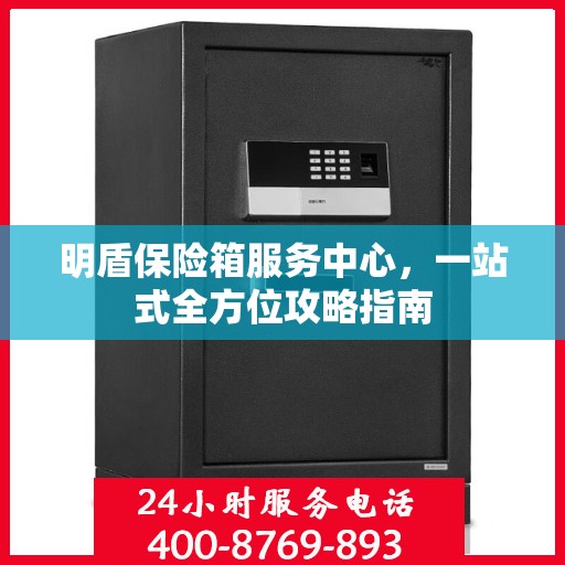 明盾保险箱服务中心，一站式全方位攻略指南