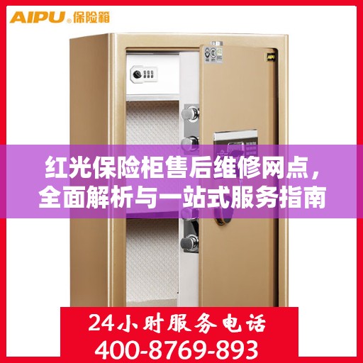 红光保险柜售后维修网点，全面解析与一站式服务指南