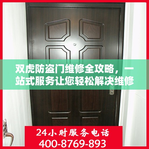 双虎防盗门维修全攻略，一站式服务让您轻松解决维修难题