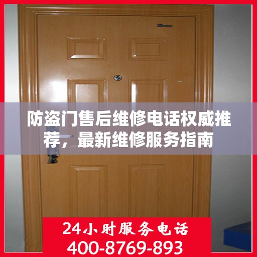 防盗门售后维修电话权威推荐，最新维修服务指南