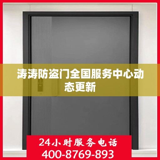 涛涛防盗门全国服务中心动态更新
