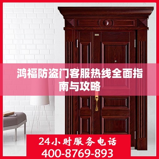 鸿福防盗门客服热线全面指南与攻略
