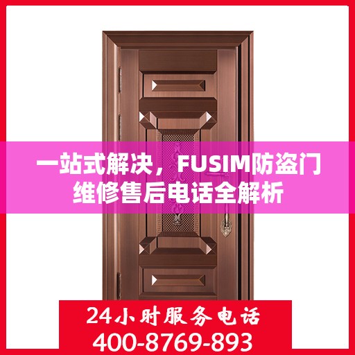 一站式解决，FUSIM防盗门维修售后电话全解析