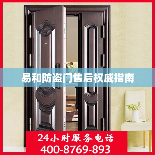 易和防盗门售后权威指南