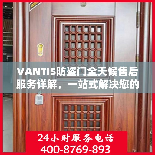 VANTIS防盗门全天候售后服务详解，一站式解决您的安全与售后需求