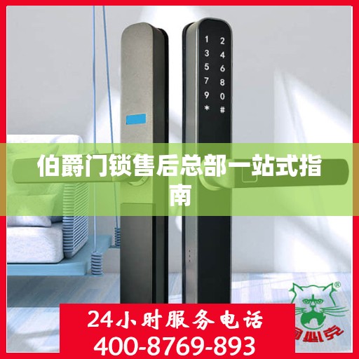 伯爵门锁售后总部一站式指南