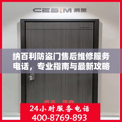 纳百利防盗门售后维修服务电话，专业指南与最新攻略揭秘