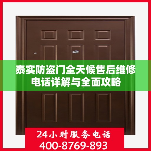 泰实防盗门全天候售后维修电话详解与全面攻略