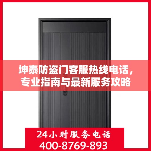 坤泰防盗门客服热线电话，专业指南与最新服务攻略