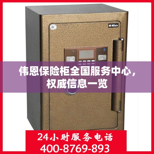 伟恩保险柜全国服务中心，权威信息一览