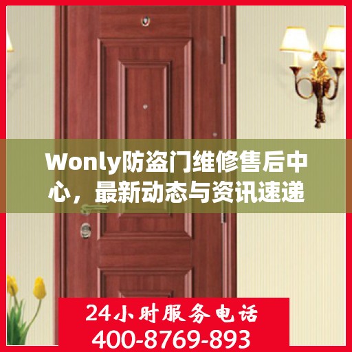 Wonly防盗门维修售后中心，最新动态与资讯速递