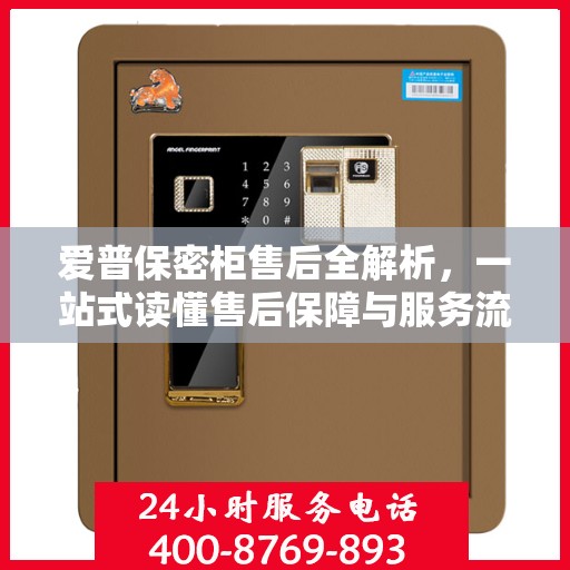 爱普保密柜售后全解析，一站式读懂售后保障与服务流程