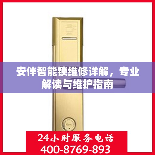 安伴智能锁维修详解，专业解读与维护指南