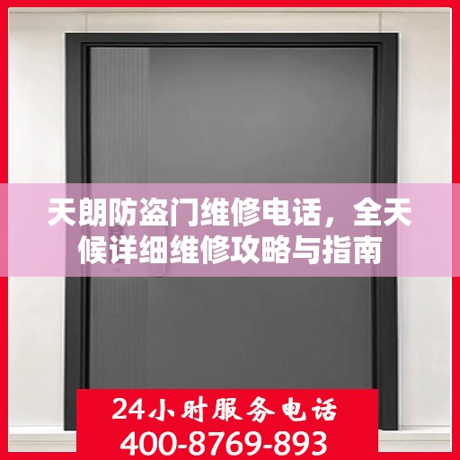 天朗防盗门维修电话，全天候详细维修攻略与指南