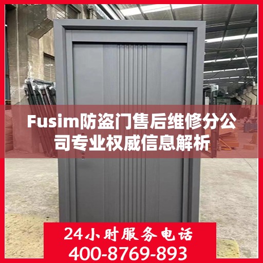 Fusim防盗门售后维修分公司专业权威信息解析