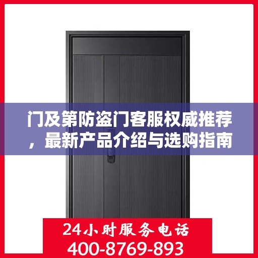 门及第防盗门客服权威推荐，最新产品介绍与选购指南