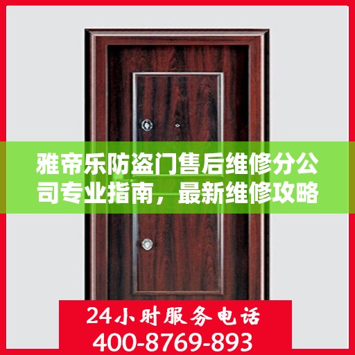 雅帝乐防盗门售后维修分公司专业指南，最新维修攻略总览