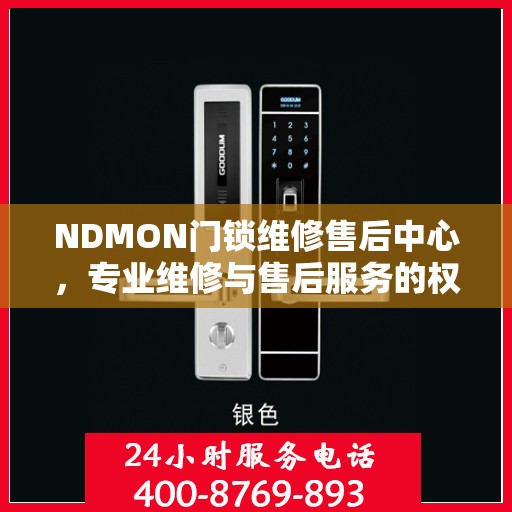 NDMON门锁维修售后中心，专业维修与售后服务的权威指南