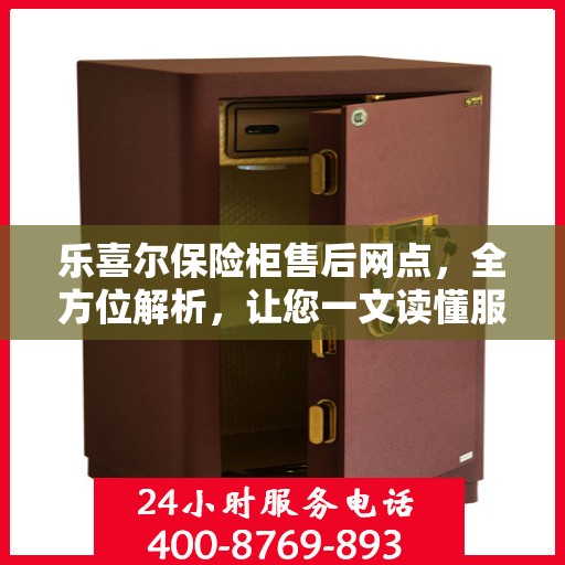 乐喜尔保险柜售后网点，全方位解析，让您一文读懂服务细节